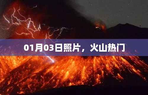 火山热门景点,一月份最新照片分享