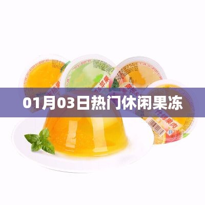 最新热门休闲零食,果冻美味尝鲜