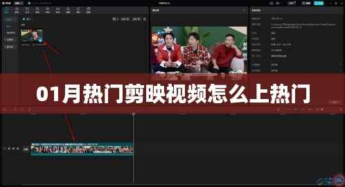 揭秘01月热门剪映视频上热门秘诀!