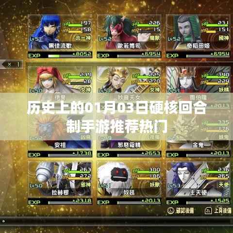 硬核回合制手游推荐,历史上的那些精彩瞬间一网打尽!