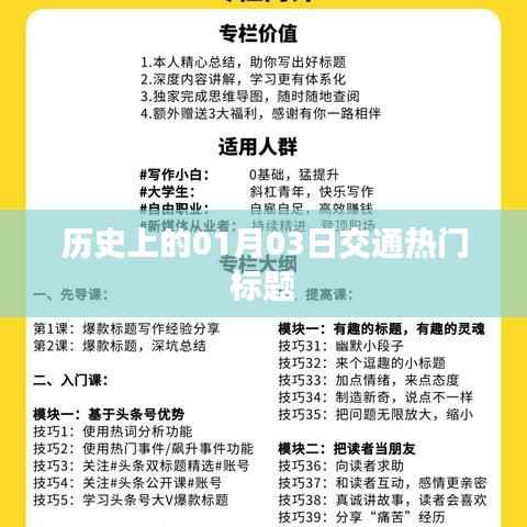 历史上的交通热点,一月三日大事记