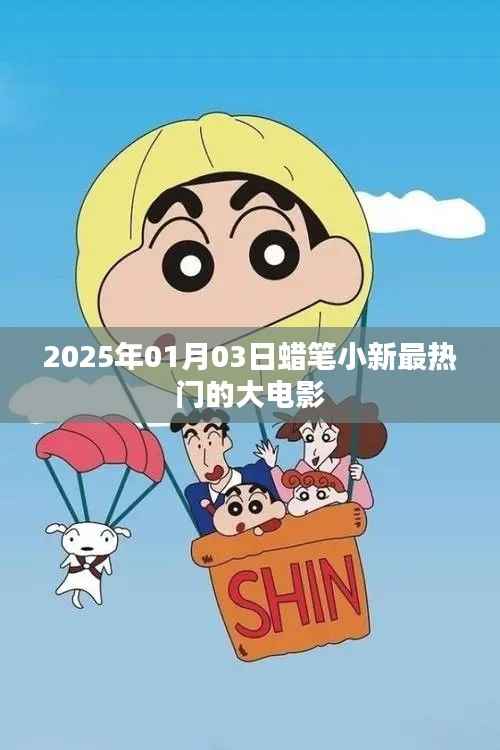 蜡笔小新大电影系列,最新热门大片揭晓