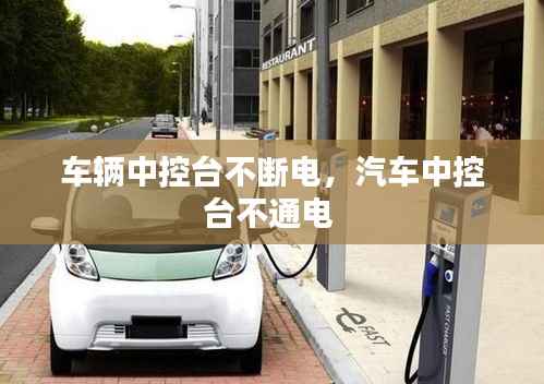车辆中控台不断电,汽车中控台不通电