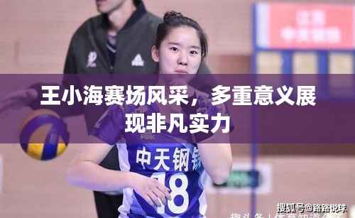 王小海赛场风采,多重意义展现非凡实力