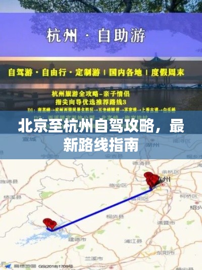 北京至杭州自驾攻略,最新路线指南