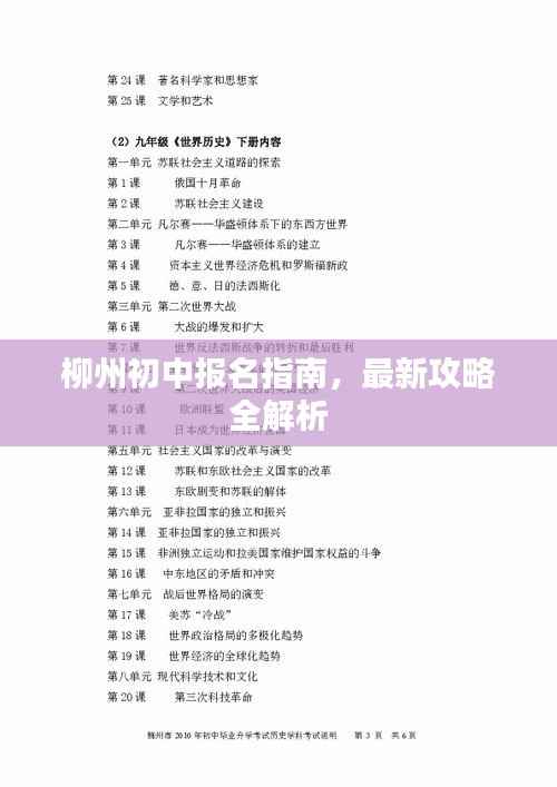 柳州初中报名指南,最新攻略全解析