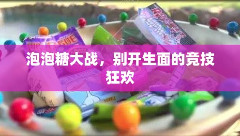 泡泡糖大战,别开生面的竞技狂欢