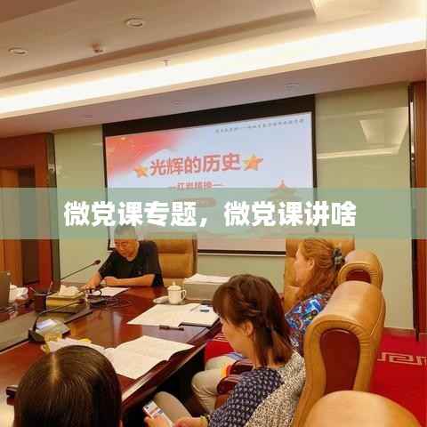 微党课专题,微党课讲啥