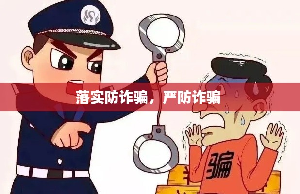 落实防诈骗,严防诈骗