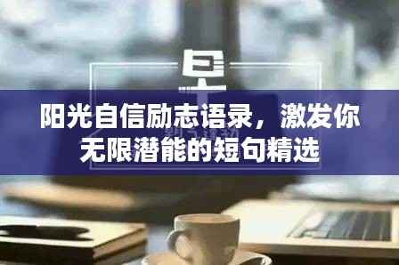 阳光自信励志语录，激发你无限潜能的短句精选