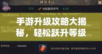 手游升级攻略大揭秘，轻松跃升等级巅峰之巅！