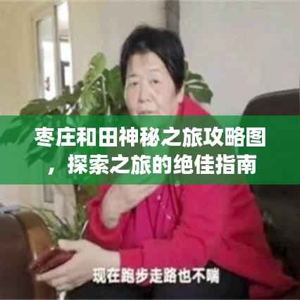 枣庄和田神秘之旅攻略图,探索之旅的绝佳指南