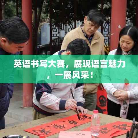 英语书写大赛,展现语言魅力,一展风采!