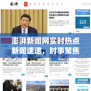 澎湃新闻网实时热点新闻速递,时事聚焦,最新资讯传递