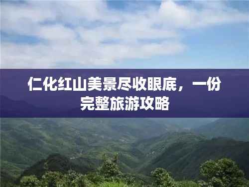 仁化红山美景尽收眼底,一份完整旅游攻略
