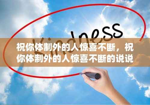 祝你体制外的人惊喜不断,祝你体制外的人惊喜不断的说说