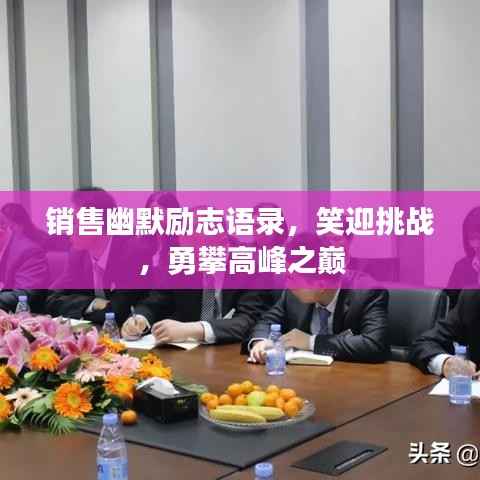 销售幽默励志语录,笑迎挑战,勇攀高峰之巅