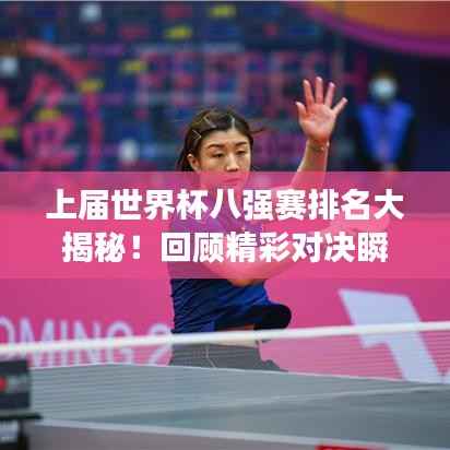 上届世界杯八强赛排名大揭秘!回顾精彩对决瞬间