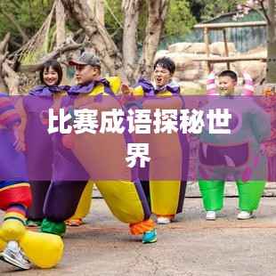 比赛成语探秘世界