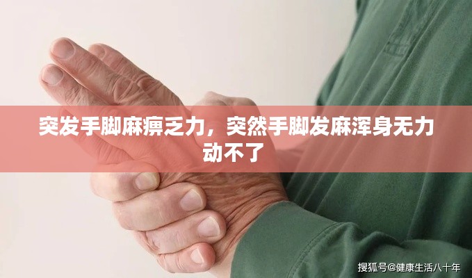 突发手脚麻痹乏力,突然手脚发麻浑身无力动不了