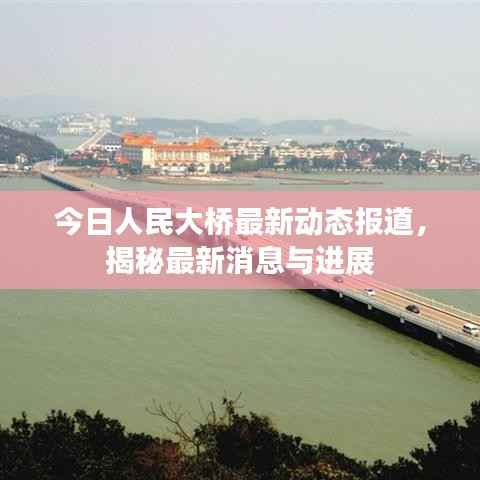今日人民大桥最新动态报道,揭秘最新消息与进展