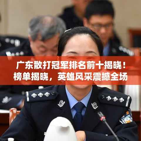 广东散打冠军排名前十揭晓!榜单揭晓,英雄风采震撼全场!