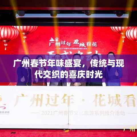 广州春节年味盛宴,传统与现代交织的喜庆时光