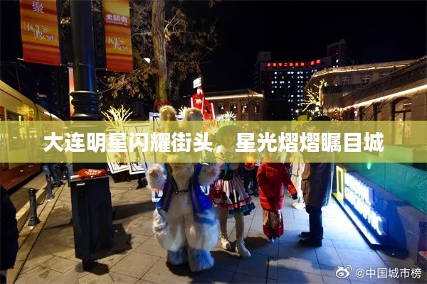 大连明星闪耀街头,星光熠熠瞩目城