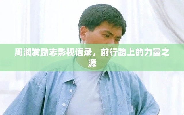 周润发励志影视语录,前行路上的力量之源