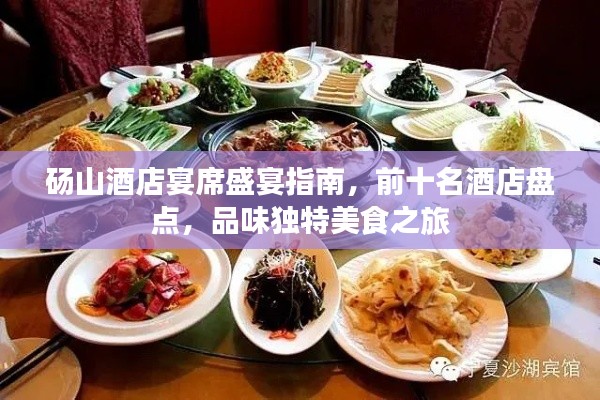 砀山酒店宴席盛宴指南,前十名酒店盘点,品味独特美食之旅