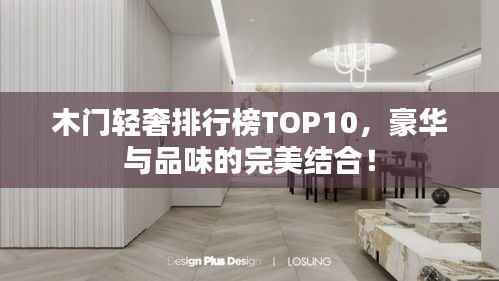 木门轻奢排行榜TOP10,豪华与品味的完美结合!