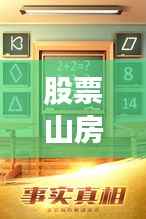 股票山房间,揭秘投资神秘殿堂之门