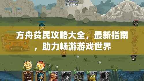 方舟贫民攻略大全,最新指南,助力畅游游戏世界