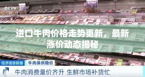 进口牛肉价格走势更新,最新涨价动态揭秘