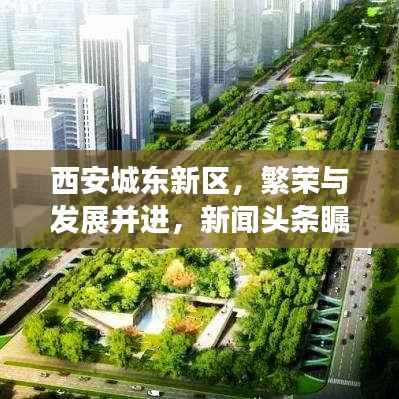 西安城东新区,繁荣与发展并进,新闻头条瞩目之地