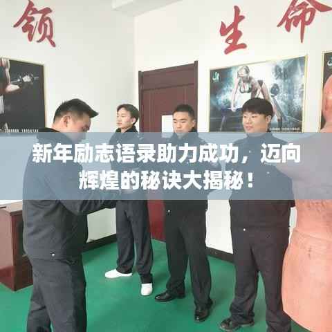 新年励志语录助力成功,迈向辉煌的秘诀大揭秘!