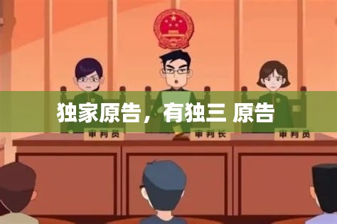 独家原告,有独三 原告