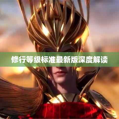 修行等级标准最新版深度解读