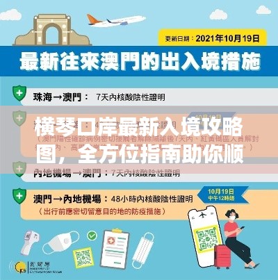 横琴口岸最新入境攻略图,全方位指南助你顺利入境,百度收录标准吸睛标题