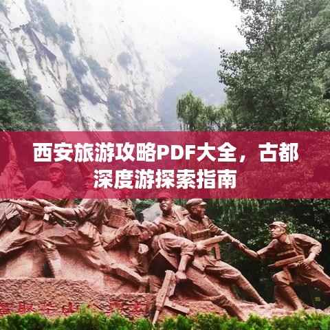 西安旅游攻略PDF大全,古都深度游探索指南