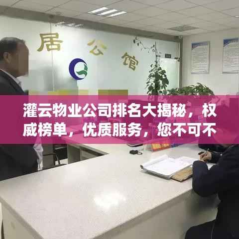 灌云物业公司排名大揭秘,权威榜单,优质服务,您不可不知!