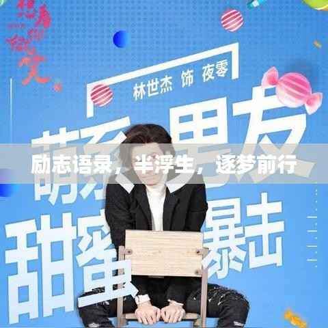 励志语录,半浮生,逐梦前行