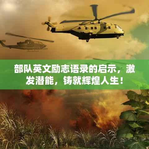 部队英文励志语录的启示,激发潜能,铸就辉煌人生!