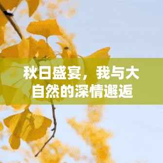 秋日盛宴，我与大自然的深情邂逅