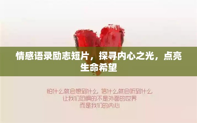 情感语录励志短片,探寻内心之光,点亮生命希望