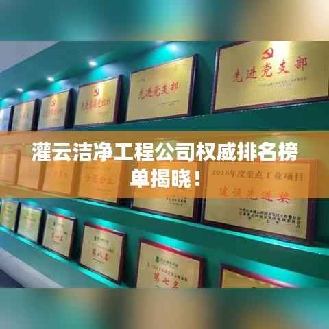 灌云洁净工程公司权威排名榜单揭晓!