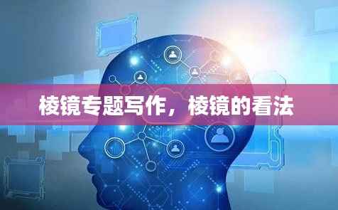 棱镜专题写作,棱镜的看法