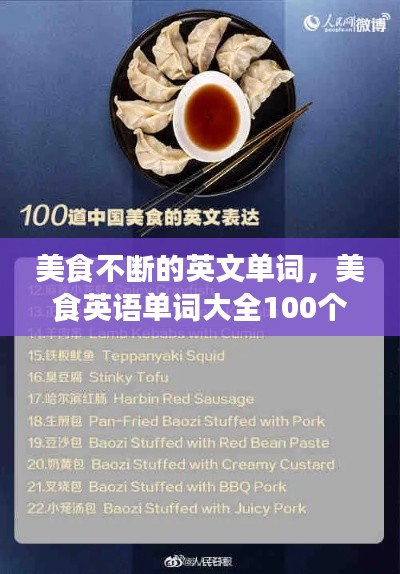 美食不断的英文单词,美食英语单词大全100个
