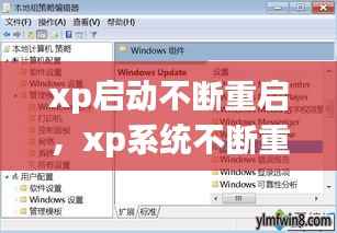 xp启动不断重启,xp系统不断重启
