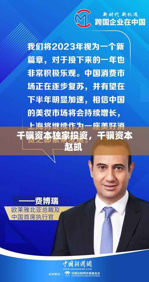 千骥资本独家投资,千骥资本赵凯